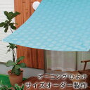 オーニング(日よけ) イージーオーダー 窓辺 オーニング サンシェード 省エネ eco おしゃれ エコ ウォッシャブル 撥水 UVカット 北欧 送料無料 クライン / Marche(マルシェ) ライト 軽量 ドット 【巾91〜120×丈51〜100cm】