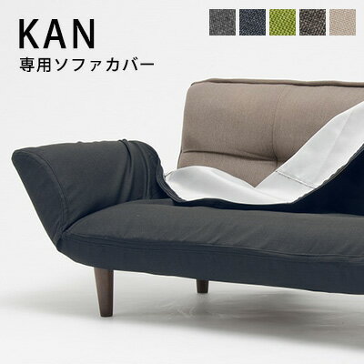 【Fit A01専用カバー D01 KAN】専用カバー送料無料 ソファカバー カバー カバーリング ...:interior-klein:10000888