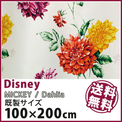 【Disney HOME Series】【ミッキー ダリア】既製サイズカーテン【（約）幅100×丈200cm】※1枚入り 送料無料 カーテン ドレープ 1.5倍ヒダ ウォッシャブル 形状記憶 ディズニー 遮光2級 日本製 北欧 送料無料