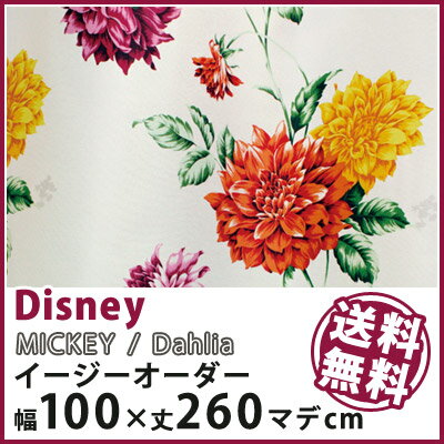 【Disney HOME Series】【ミッキー ダリア】イージーオーダー カーテン【幅1〜100×丈1〜260cm】送料無料 カーテン ドレープ オーダー 1.5倍ヒダ ウォッシャブル 遮光2級 形状記憶 ディズニー 日本製※代金引換不可※