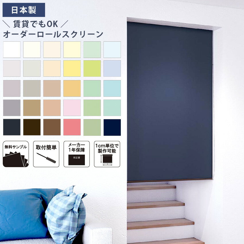 ロールスクリーン オーダー ロールカーテン つっぱり 間仕切り 目隠し めかくし 賃貸OK 非遮光 採光 無地 北欧 おしゃれ 押入れ カーテンレール 国産 日本製 DIY クライン / バリュータイプ 立川機工 タチカワ