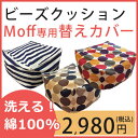 ビーズクッションMoff専用 替えカバー 綿100