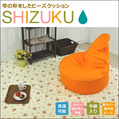 軽い クッション ビーズクッション ソファ ジャンボ SHIZUKU/本体 座椅子 フロア…...:interior-klein:10003237