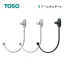 可動式 カーテンホルダー タッセル カーテンアクセサリー おしゃれ リビング TOSO トーソー クライン / アームホルダーA 1コ