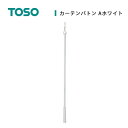 TOSO トーソー 開閉用バトン カーテン周り カーテンアクセサリー おしゃれ スチール リビング 北欧 クライン / カーテンバトン Aホワイト 450mm 1本