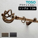 カーテンレール 装飾レール TOSO トーソー おしゃれ アンティーク クラシカル シンプル リビング クライン / クラスト19 ブラケットスルータイプ シングル 1.2m ブラス ブラック