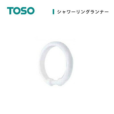 《40％OFF》【TOSO】シャワーリングランナー(10個入り)/リングランナー/大きめ/…...:interior-klein:10000787