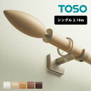 カーテンレール 装飾レール おしゃれ シングル シンプル 木製 スタイリッシュ モダン TOSO トーソー クライン / ウッディレジオス25 シングル 2.10m