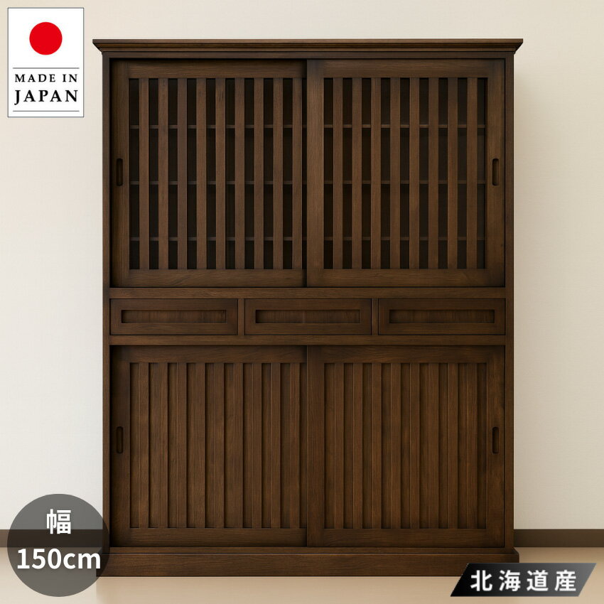 【開梱設置無料】 水屋箪笥150 和風 食器棚 引き戸 食器戸棚 木製 キッチンボード アンティーク ダイニングボード おしゃれ 高級 日本製 国産 古民家家具 インテリア えぞ民芸 蝦夷民芸 送料無料 通販 潤い 【ezo】【smtb-f】