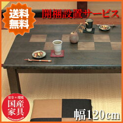 【開梱設置無料】家具調コタツ長方形家具調こたつ幅120cmコタツテーブル和風こたつテーブル北欧炬燵4尺火燵座卓ローテーブル高級日本製国産送料無料通販六花KR【asa】【smtb-f】