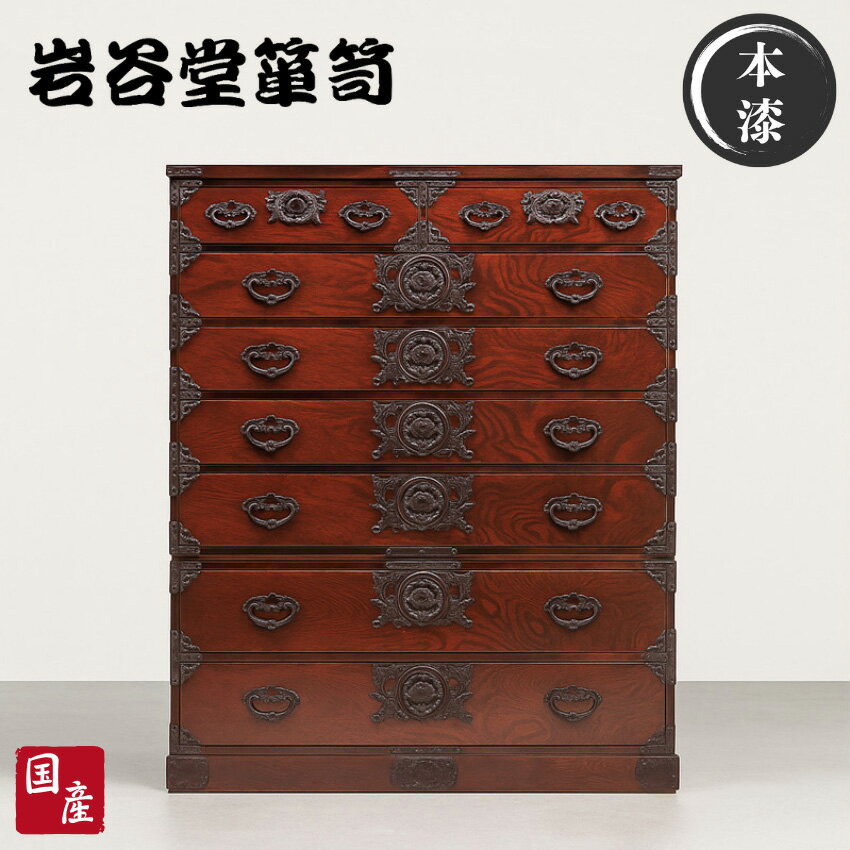 【開梱設置無料】 岩谷堂箪笥 チェスト 木製 無垢 ハイチェスト 7段 完成品 整理タンス 和風 和室 整理箪笥 高級 整理ダンス 欅 漆塗り 引き出し 収納 総桐無垢 日本製 国産 桜木家具