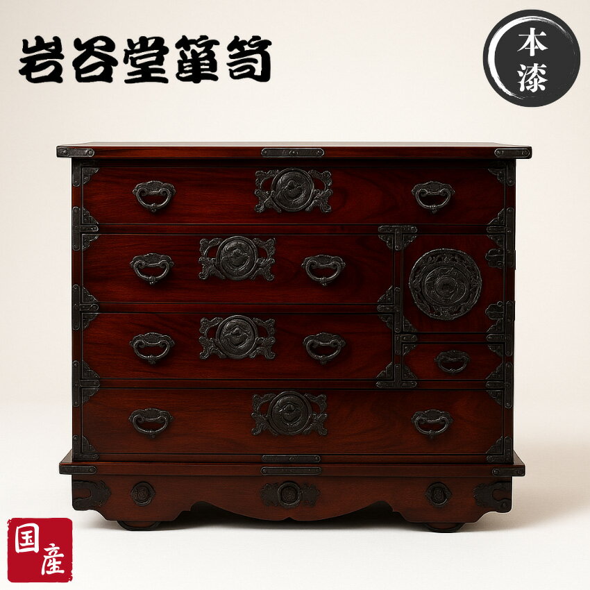 【開梱設置無料】 岩谷堂箪笥 車箪笥 国産 車タンス 日本製 車ダンス 高級 チェスト 木製 無垢 リビングチェスト 完成品 幅120cm 鍵付き 和風 和室 引き出し 収納 総桐 欅 漆塗り 桜木家具