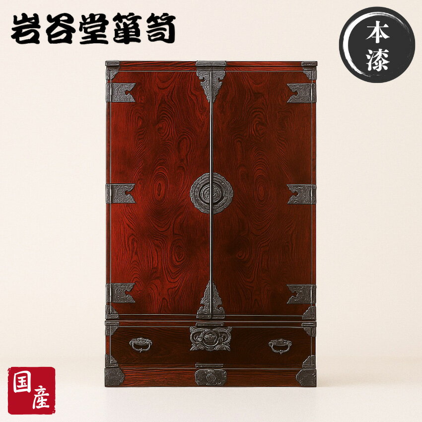 【開梱設置無料】 岩谷堂タンス 洋服箪笥 和風 和室 洋服タンス 木製 無垢 衣装箪笥 高級 衣装タンス 完成品 衣裳箪笥 欅 漆塗り 衣裳タンス 総桐 おしゃれ 国産 日本製 桜木家具