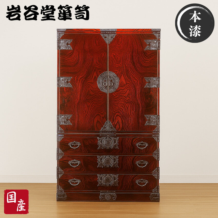 【開梱設置無料】 岩谷堂箪笥 洋服箪笥 和風 和室 洋服タンス 木製 無垢 衣裳タンス 高級 衣裳箪笥 完成品 衣装タンス 欅 漆塗り 衣装箪笥 総桐 おしゃれ 国産 日本製 桜木家具