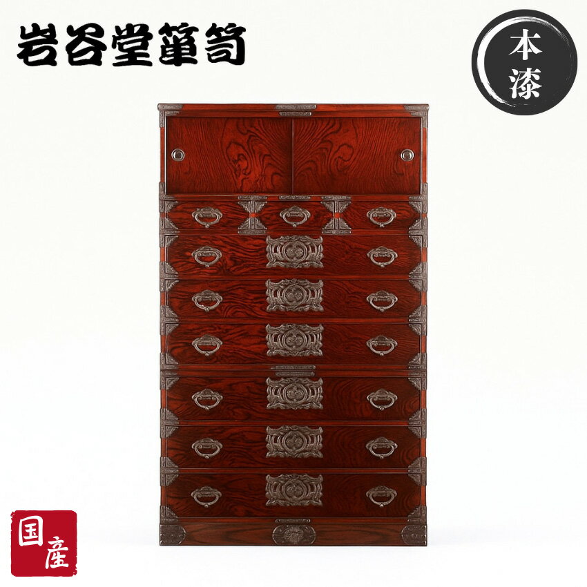 【開梱設置無料】 岩谷堂箪笥 整理箪笥 木製 整理タンス 和風 和室 洋服箪笥 おしゃれ 洋服タンス 欅 漆塗り 桐たんす 着物収納箪笥 総桐 無垢 着物入れ 高級 洋服箪笥 日本製 国産
