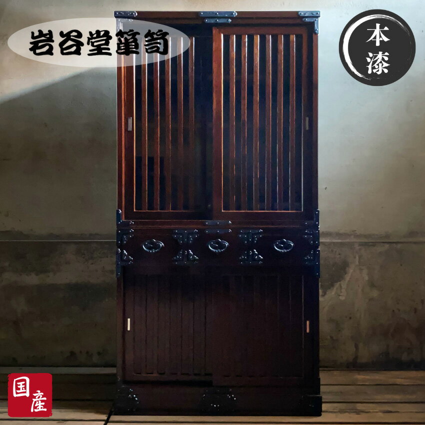 【開梱設置無料】 岩谷堂箪笥 水屋箪笥 高級 キッチンボード 90cm幅 食器棚 引き戸 食器戸棚 和風 ダイニングボード おしゃれ カップボード 無垢材 欅 漆塗り 総桐 日本製 国産