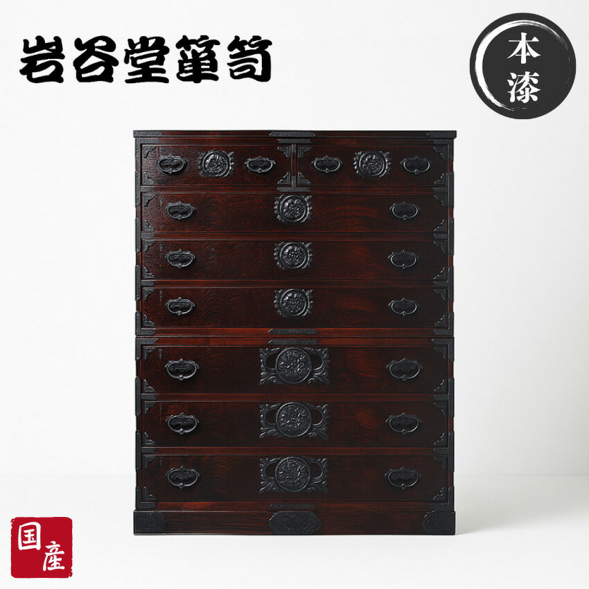 【開梱設置無料】 岩谷堂箪笥 整理タンス 和風 和室 整理箪笥 完成品 洋服タンス おしゃれ 高級 ハイチェスト 木製 無垢 7段 引き出し 収納 総桐 欅 漆塗り 国産 日本製 桜木家具