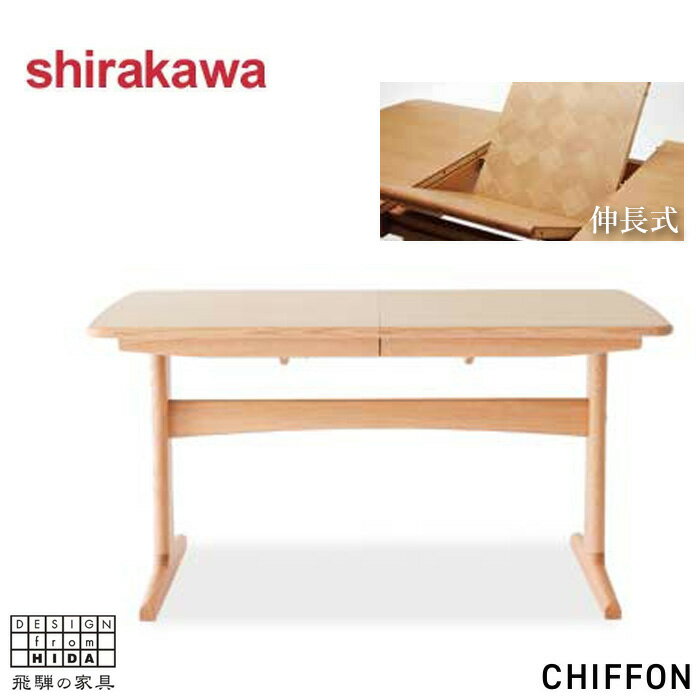 【開梱設置無料】 シラカワ CHIFFON シフォン ダイニングテーブル 伸縮 伸長式テーブル 4人掛け 6人掛け エクステンションテーブル おしゃれ 食卓テーブル 北欧 食堂テーブル 木製 モダン 日本製 国産 高級 飛騨家具