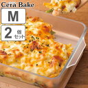 セラベイク 耐熱ガラス スクエアロースター M 2個セット ( Cera Bake セラミック加工 オーブン ガラス容器 耐熱皿 耐熱容器 オーブン レンジ セラミックコーティング ) 【5000円以上送料無料】