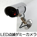 防犯カメラ ダミー 防犯LED点滅ダミーカメラ ( 監視カメ...