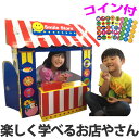 ダンボール お店 ダンボールハウス NEWおみせやさん コイン付き 組立 ( 知育玩具 家 おもちゃ 子供 段ボール キッズハウス プレイハウス 遊具 おみせ ハウス 誕生日 プレゼント )【5000円以上送料無料】