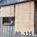ロールスクリーン 燻し竹スクリーン 88×135c