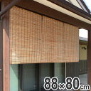 外吊りすだれ 蒲芯すだれ 88×80cm ( 送料