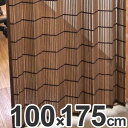 ウッドカーテン すだれカーテン 100×175cm ブラウン...