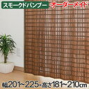 竹 カーテン スモークドバンブー サイズオーダー 幅201〜225×高さ181〜210 B-905 ( 送料無料 バンブーカーテン 目隠し 間仕切り バンブー カーテン シェード 日よけ すだれ 仕切り 天然素材 おしゃれ オーダーメイド 日除け )【39ショップ】