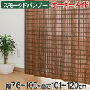 竹 カーテン スモークドバンブー サイズオーダー 幅76〜100×高さ101〜120 B-905 ( 送料無料 バンブーカーテン 目隠し 間仕切り バンブー カーテン シェード 日よけ すだれ 仕切り 天然素材 おしゃれ オーダーメイド 日除け )【39ショップ】