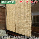 外吊りすだれ オーダーメイド 地よしすだれ 幅121〜140×高さ230〜250 ( 送料無料 すだれ 簾 サンシェード シェード 屋外 サイズオーダー 日除け 目隠し 屋外 間仕切り 断熱効果 家庭用 店舗 お店 よし )【39ショップ】