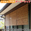 外吊りすだれ オーダーメイド いぶしよしすだれ 幅141〜160×高さ80〜100 ( 送料無料 すだれ 簾 サンシェード シェード 屋外 サイズオーダー 日除け 目隠し 屋外 間仕切り 断熱効果 家庭用 店舗 お店 よし 防虫 防カビ )【39ショップ】