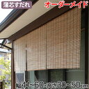 外吊りすだれ オーダーメイド 蒲芯すだれ 幅41〜60×高さ30〜50 ( 送料無料 すだれ 簾 サンシェード シェード 屋外 サイズオーダー 日除け 目隠し 間仕切り 断熱効果 家庭用 店舗 お店 蒲 )【39ショップ】