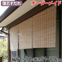 外吊りすだれ オーダーメイド 蒲芯すだれ 幅61〜80×高さ51〜79 ( 送料無料 すだれ 簾 サンシェード シェード 屋外 サイズオーダー 日除け 目隠し 間仕切り 断熱効果 家庭用 店舗 お店 蒲 )【39ショップ】
