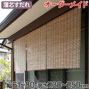 外吊りすだれ オーダーメイド 蒲芯すだれ 幅61〜80×高さ230〜250 ( 送料無料 すだれ 簾 サンシェード シェード 屋外 サイズオーダー 日除け 目隠し 間仕切り 断熱効果 家庭用 店舗 お店 蒲 )【39ショップ】
