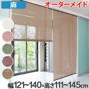 ロールスクリーン 麻 サイズオーダー 幅121~140×高さ111~145cm calm ロールアップスクリーン カーム ( 送料無料 ロールカーテン すだれ 簾 間仕切り オーダーメイド 日除け 日よけ 仕切り 目隠し オーダー ロールアップ 窓 まど )【39ショップ】