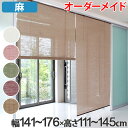 ロールスクリーン 麻 サイズオーダー 幅141~176×高さ111~145cm calm ロールアップスクリーン カーム ( 送料無料 ロールカーテン すだれ 簾 間仕切り オーダーメイド 日除け 日よけ 仕切り 目隠し オーダー ロールアップ 窓 まど )【39ショップ】