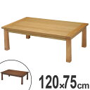 家具調こたつ 座卓 天然木 長方形 継脚タイプ KENT 幅120cm ( 送料無料 コタツ 炬燵 テーブル オーク 突板 継ぎ足し コントロール ローテーブル 和モダン 継ぎ足 高さ調節 コード収納 和 洋室 ) 【5000円以上送料無料】