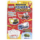 プラバン トミカ プラバンセット こうじげんばののりもの ( 知育玩具 玩具 おもちゃ プラ板 工作 キーホルダー ストラップ 色鉛筆 子供 キッズ 日本製 プラ版 知育 チェーン付き キット 手作り オリジナル 幼児 小学生 男の子 )【39ショップ】