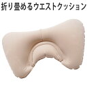 ウエストクッション 携帯用 トラベルクッション 腰当て ( ...