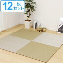 ユニット畳 82×82cm ベガ フラッタ 12枚セット ( 送料無料 畳マット 置き畳 ラグ マット 畳 システム畳 フロア畳 フローリング畳 簡単 設置 軽い コンパクト 滑り止め付き 丈夫 耐久性 水に強い お手入れ フローリング 手軽 PVC )【39ショップ】