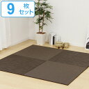 ユニット畳 82×82cm レオ フラッタ 9枚セット ( 送料無料 畳マット 置き畳 ラグ マット 畳 システム畳 フロア畳 フローリング畳 簡単 設置 軽い コンパクト 滑り止め付き 丈夫 耐久性 水に強い お手入れ フローリング 手軽 PVC )【39ショップ】