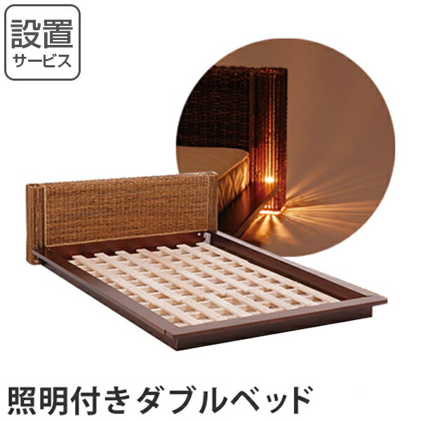 フロアベッド　照明付　グランツ　アバカ素材　ダブルサイズ （ 送料無料 アジアン家具 マニ…...:interior-palette:10035334