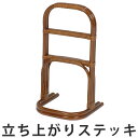 立ち上がりステッキ 手摺り 籐 ラタン製 高さ58cm ( 立ち上がり手すり サポートスタンド 杖 アジアン 安全 介護 補助 ) 【5000円以上送料無料】