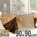 こたつ布団 ハイタイプ 薄掛け布団 トルタ 90cm角用 ( 送料無料 コタツ布団 こたつ 布団 こたつぶとん 炬燵布団 コタツ 炬燵 ふとん 掛け布団 高脚用 あたたか 正方形 )【5000円以上送料無料】