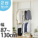 つっぱり伸縮ハンガーラック 幅87〜130cm 2段 コートハンガー 2台セット ( 送料無料 突っ張り棚 物干し 室内 つっぱり ハンガーラック 突っ張り 棚 コートハンガー 衣類収納 突ぱり 天井つっぱり 伸縮 収納 )【5000円以上送料無料】
