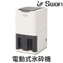 電動式氷砕機 アイスワンクラッシュ ( 送料無料 業務用 家庭用 かき氷 氷かき機 スワン Swan カキ氷 業務用かき氷 ) 【5000円以上送料無料】