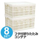 収納ボックス フタ付き折りたたみコンテナ 積み重ね プラスチック製 8個セット ( 送料無料 収納ケース 収納コンテナ オリコン 小物入れ 折り畳み コンテナボックス スタッキング ふた付き 蓋付き ) 【5000円以上送料無料】