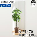 割れない鏡 リフェクス フィルムミラー 姿見 サイズオーダー 2辺フチ付 幅61〜70cm 高さ101〜130cm ( 送料無料 全身 姿見 鏡 防災ミラー 全身鏡 軽量 割れない ウォールミラー 安全 壁掛け 割れないミラー ダンス 軽い 安心 ) 【5000円以上送料無料】
