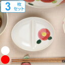 薬味皿 13cm 仕切 磁器 TSUBAKI 椿 日本製 同色3枚セット ( 電子レンジ対応 食洗機対応 食器 小皿 仕切り オーブン対応 薬味 醤油皿 タレ皿 取り皿 丸 )【39ショップ】